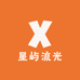 星屿流光