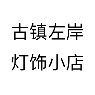 古镇左岸灯饰小店个体店
