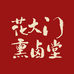 花大门熏卤堂工厂店