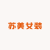 苏美女装穿搭