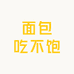 面包吃不饱