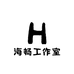 海畅工作室