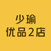 少瑜优品2店