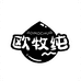 欧牧纯生鲜