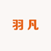 羽凡甄选