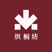 炽桐坊