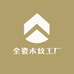 全瓷木纹工厂
