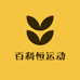 百利恒运动