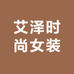 艾泽时尚女装