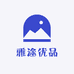 雅途优品