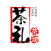 茶礼茶沏滋补行