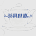 茶具世嘉