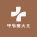 呼啦圈大王