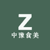 中豫食美
