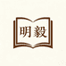 明毅图书专营店