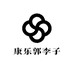 康乐郭李子
