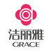 grace洁丽雅耐思得专卖店