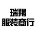 瑞羯服装商行个体店