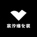 宸汐缘女装