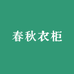 春秋衣柜