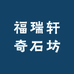 福瑞轩奇石坊