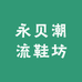 永贝潮流鞋坊