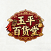 玉平百货堂