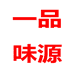 一品味源