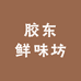 胶东鲜味坊