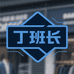 丁班长男装店