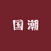 国潮流行女鞋