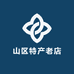 山区特产老店