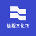 佳程文化坊