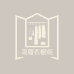 简履衣橱阁