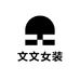 杞县阳堌文文女装美容