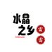 水晶之乡赫兹甄选