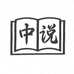 中说书苑