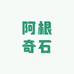 阿根奇石
