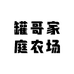 罐哥家庭农场
