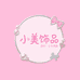 小美饰品DIY
