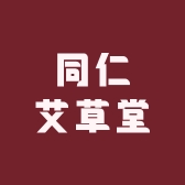 同仁艾草堂