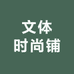 文体时尚铺