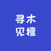 寻木见檀