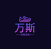 万斯球鞋定制