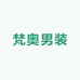 梵奥男装