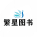 繁星图书