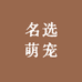 名选萌宠