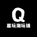 艺趣玩潮玩铺