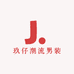 玖仔潮流男装