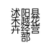 沭阳县禾越花卉经营部的小店个体店